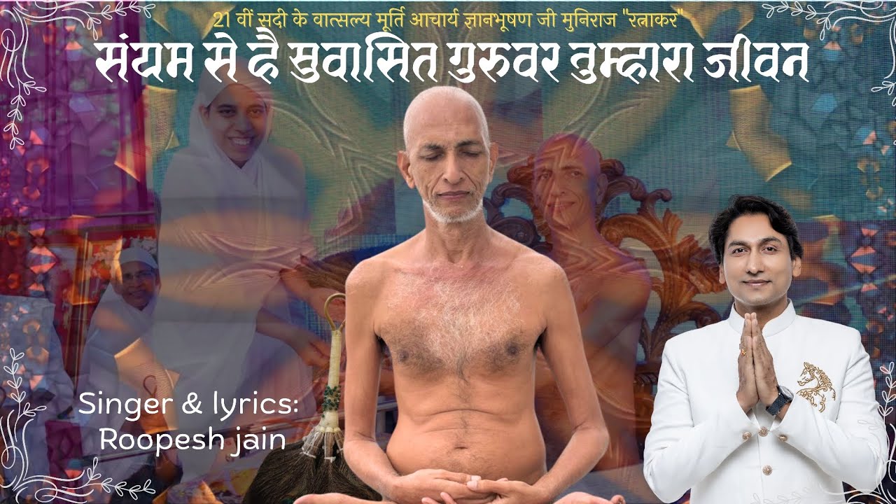 संयम से है सुवासित गुरुवर तुम्हारा जीवन#gyanbhushan #guru@kumarroopeshjain #bhajan#new#jainsant#fypシ