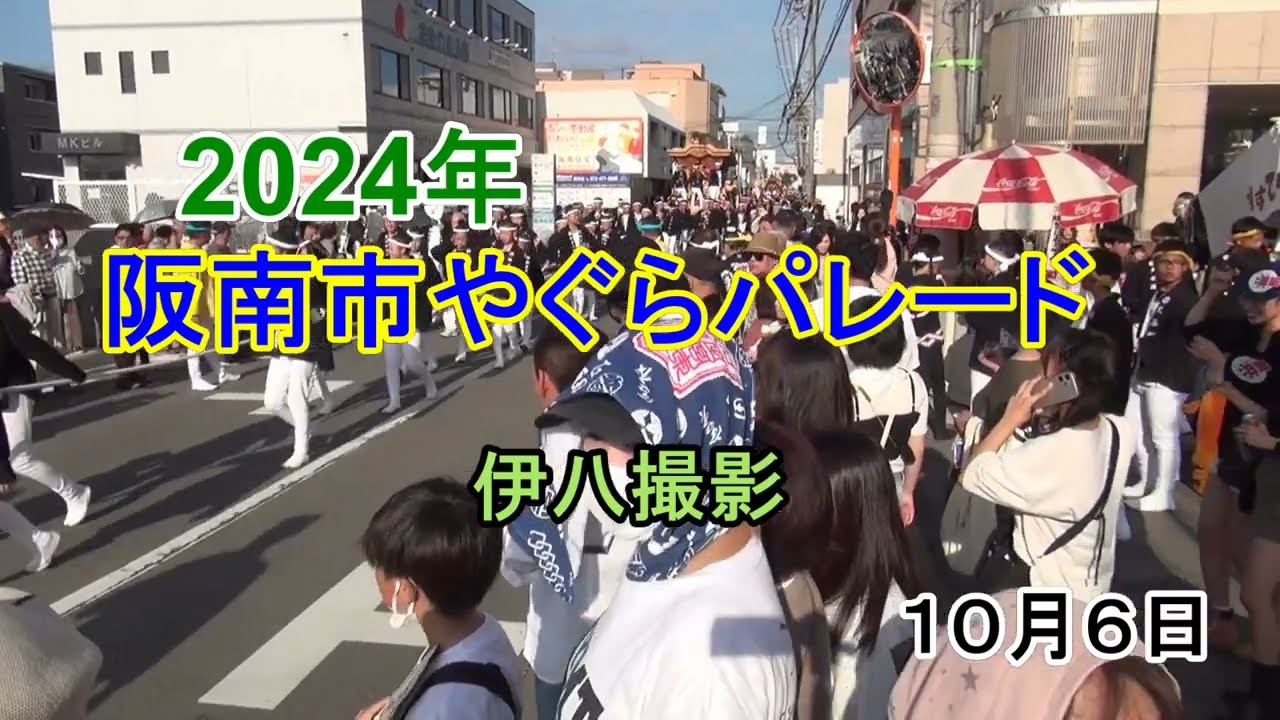 2024年 阪南市やぐらパレード