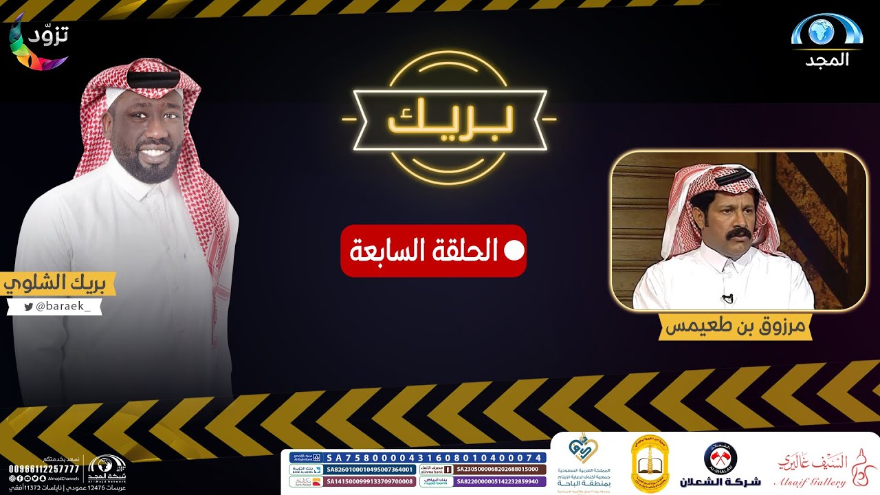 نجم السناب ومقلد اللهجات مرزوق بن طعيمس ضيف بريك الشلوي في قناة المجد | برنامج بريك ( الحلقة 7 )