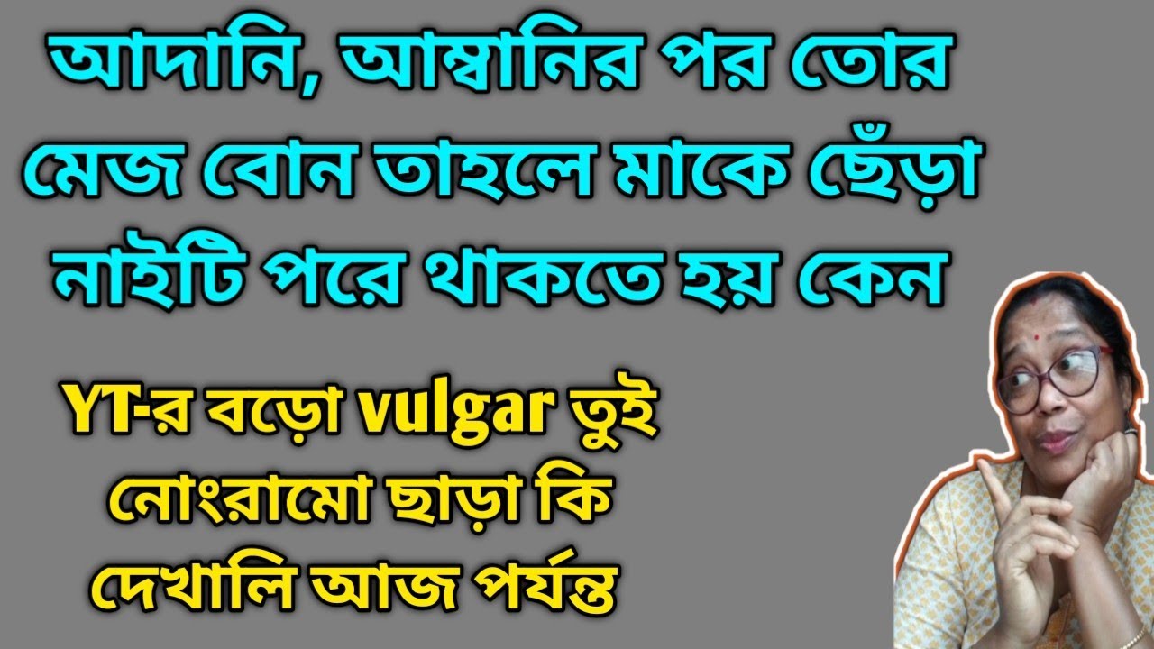 এই বয়সে এসে Vulgarity দেখিয়ে views কামাতে হচ্ছে ছিঃ আবার অন্যের সমালোচনা করে 🤮 @DiptiDebnath2.0 