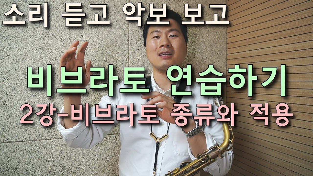 색소폰 비브라토 강의(2)-소리 듣고 연습하기&파형에 따른 적용 방법