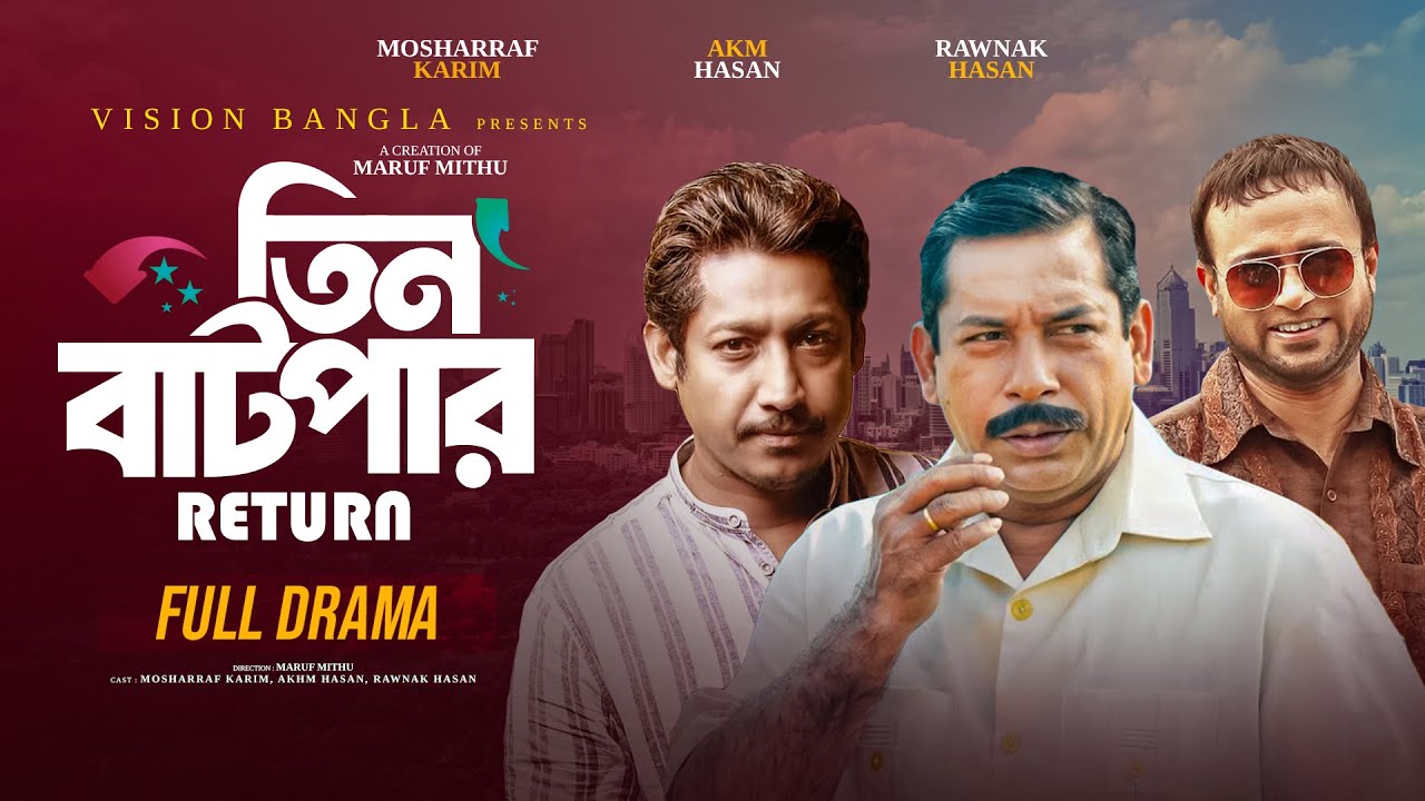 তিন বাটপার রির্টান | Tin Batpar Return | Full Natok | Mosharraf Karim |AKM Hasan | Bangla Natok 2025