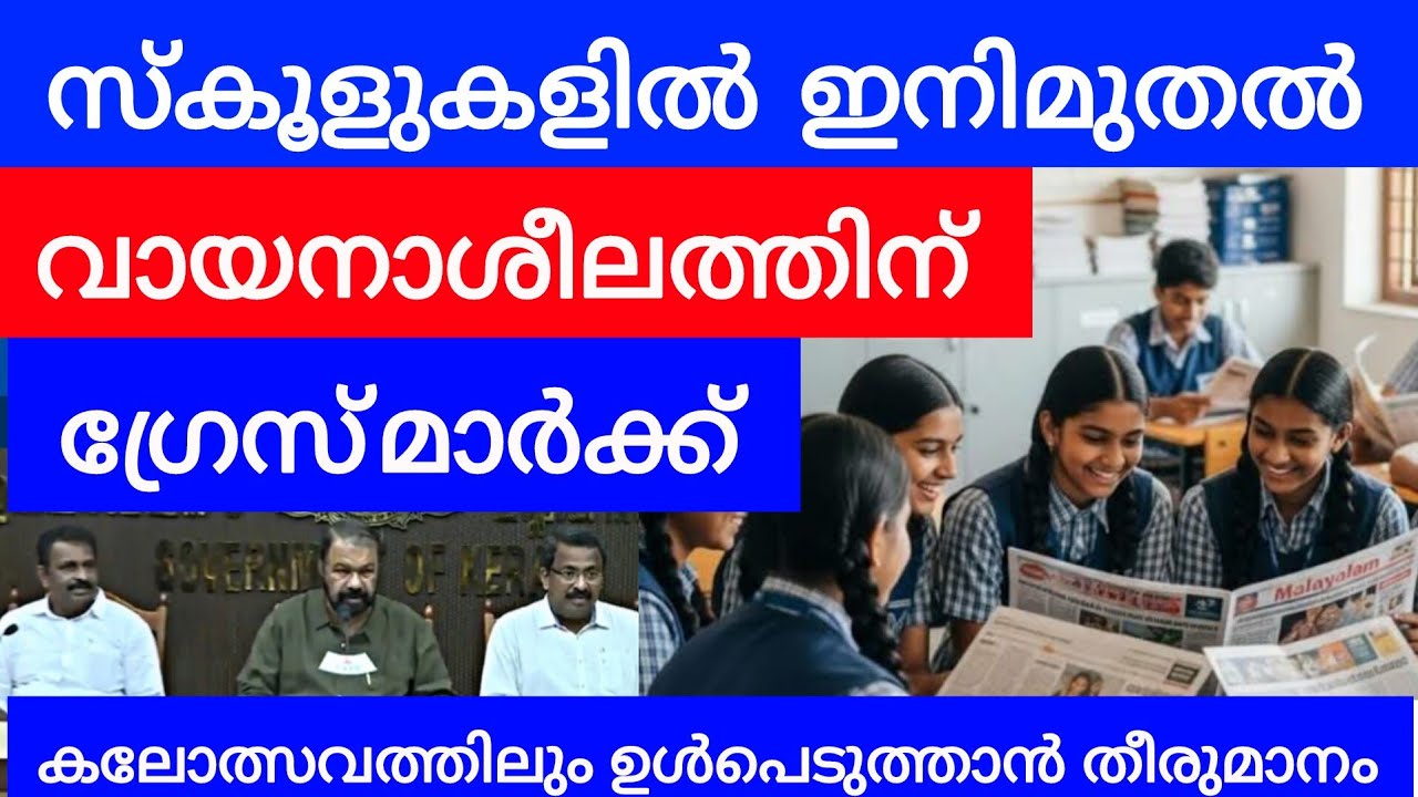 സ്കൂളുകളിൽ വായനയ്ക്ക് ഇനിമുതൽ ഗ്രേസ് മാർക്ക് | കലോത്സവത്തിലും ഉൾപെടുത്തും | Education News | Kerala