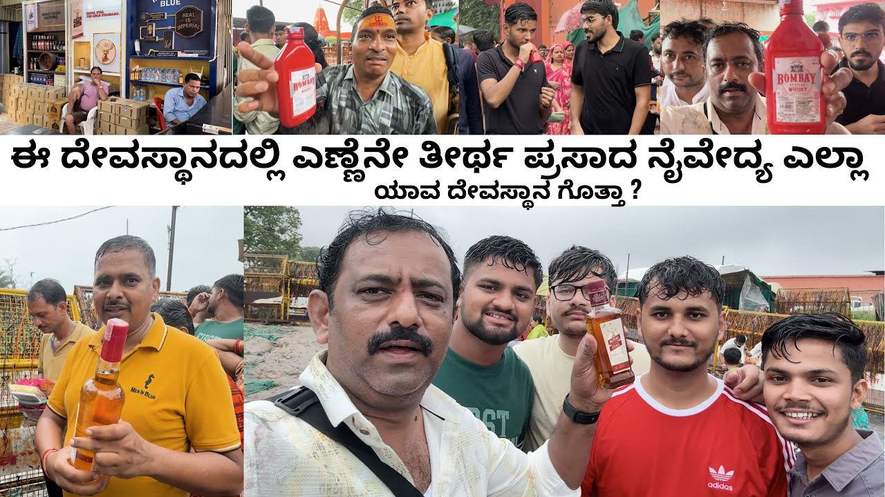 ಈ ದೇವಸ್ಥಾನದಲ್ಲಿ ಎಣ್ಣೆನೇ ತೀರ್ಥ ಪ್ರಸಾದ ನೈವೇದ್ಯ ಹಾಗಿದ್ರೆ ಯಾವ ದೇವಸ್ಥಾನ ಗೊತ್ತಾ I 10 days North India tip