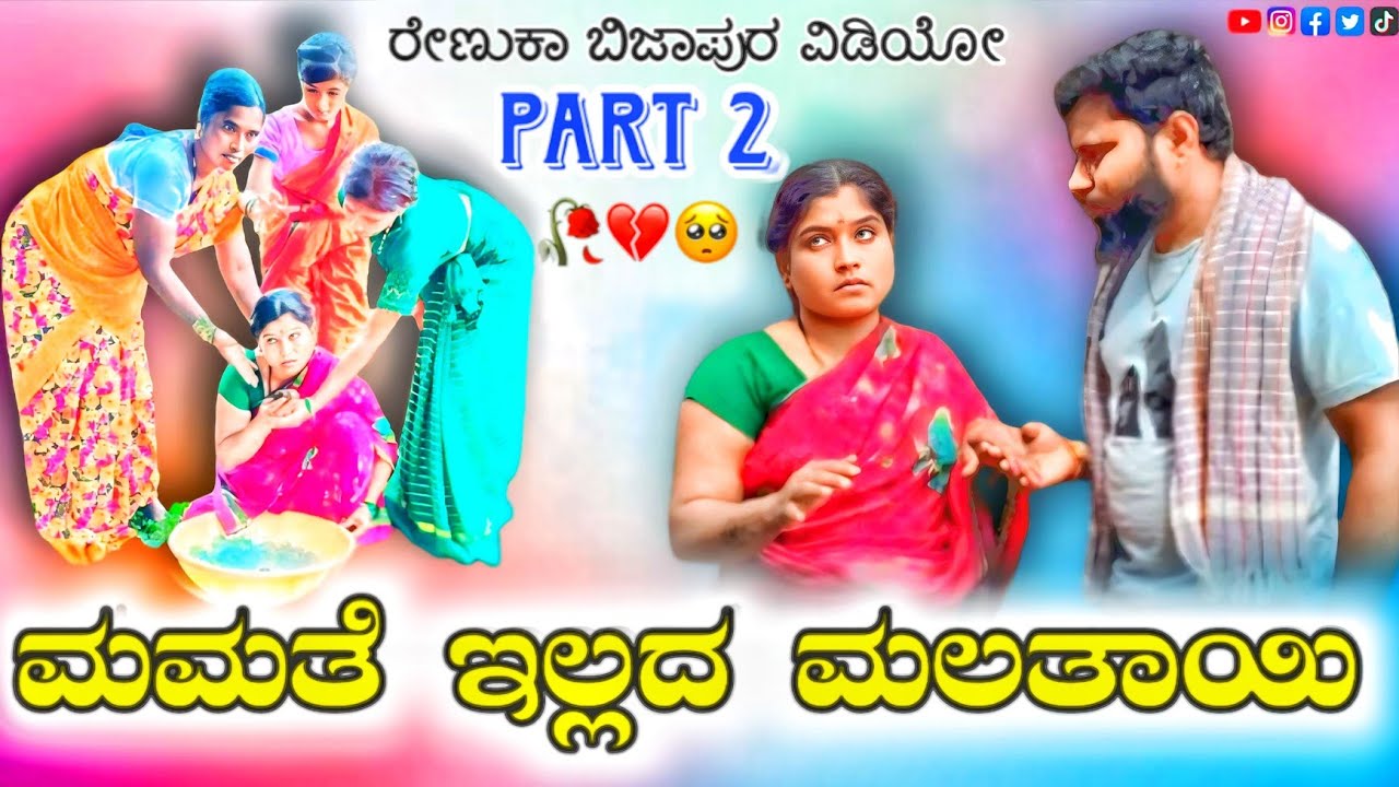 ಮಮತೆ ಇಲ್ಲದ ಮಲತಾಯಿ ಭಾಗ-2 ರೇಣುಕಾ ಬಿಜಾಪುರ ವಿಡಿಯೋ|Short Video Renuka bijapur|