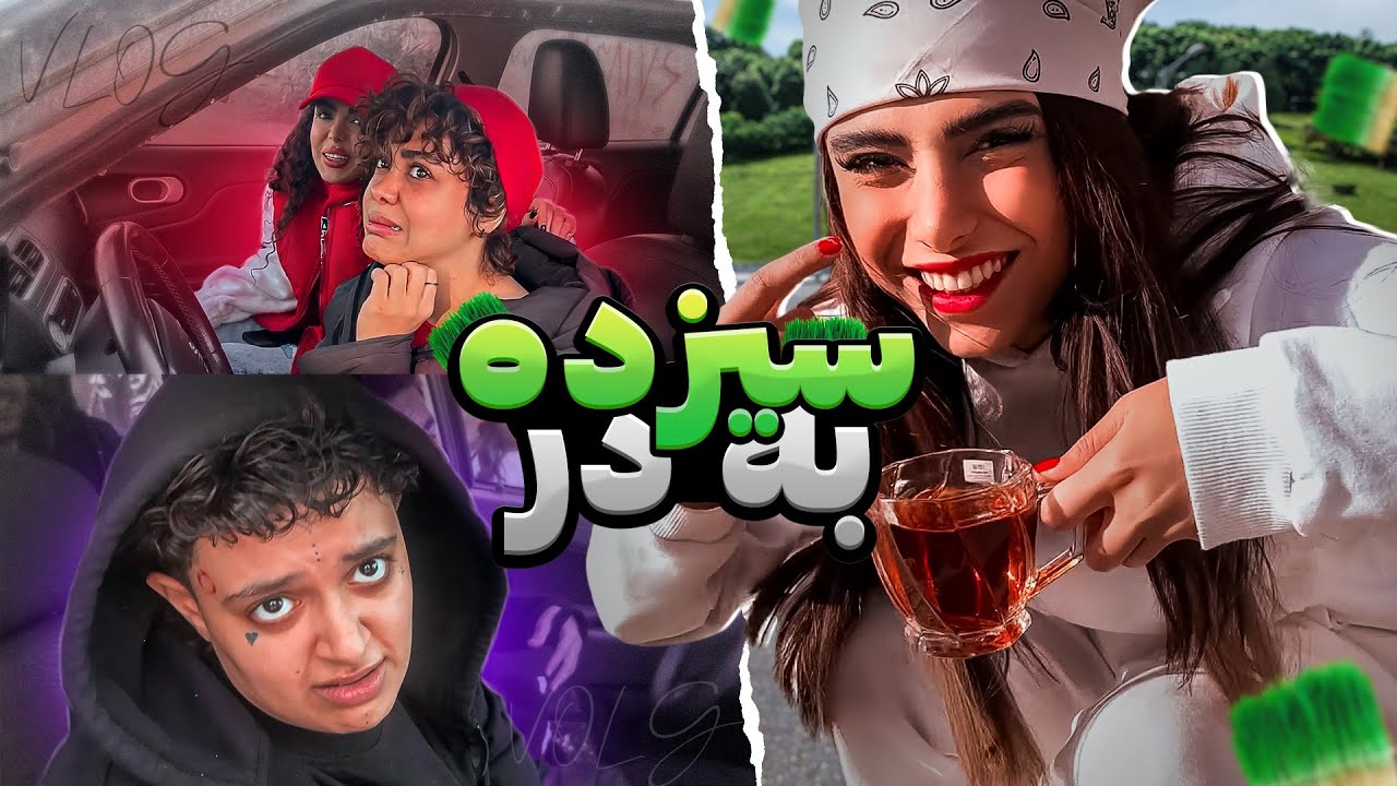 ولاگ سیزده به در با آندیا وسحر😍🔥