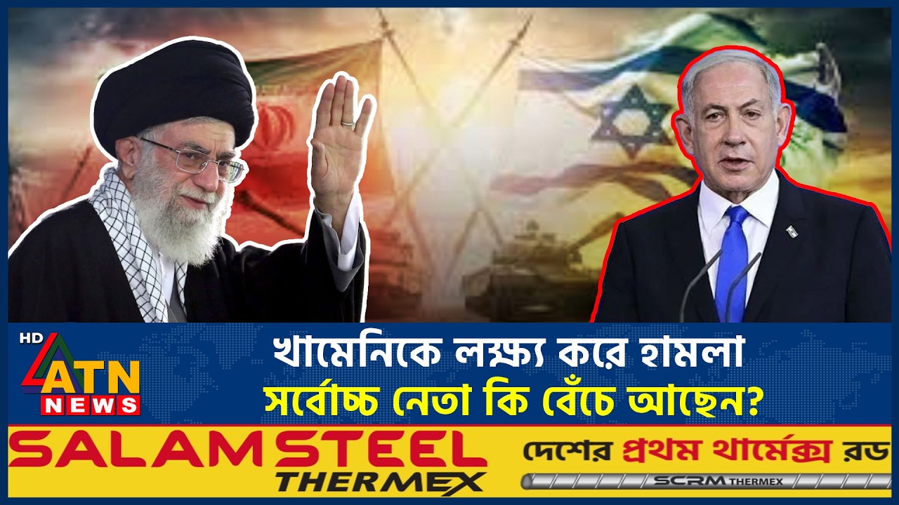 খামেনিকে লক্ষ্য করে হামলা, সর্বোচ্চ নেতা কি বেঁচে আছেন? | Khameni | USA | ATN News