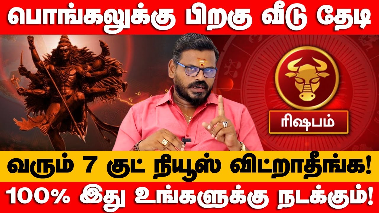 ரிஷபம் - Jan 17 இது 100% உங்களுக்கு நடக்கும்! தை மாத ராசி பலன் | Thai month palan - rishabam 2026