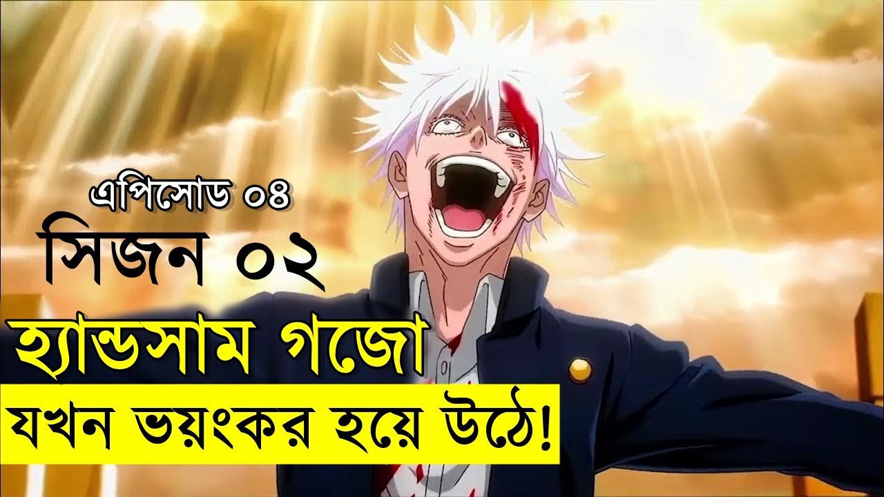 গোজোর  ভয়ঙ্কর প্রতিশোধ । জুজুটসু কাইসেন সিজন ০২ পর্ব ০৪  | Random Animation | Random Video channel