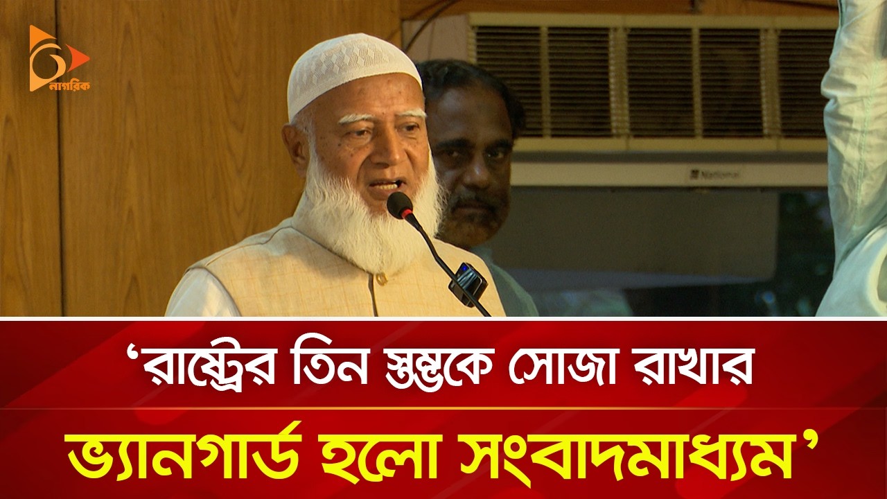 রাষ্ট্রের তিন স্তম্ভকে সোজা রাখার ভ্যানগার্ড হলো সংবাদমাধ্যম: জামায়াত আমির | Nagorik TV
