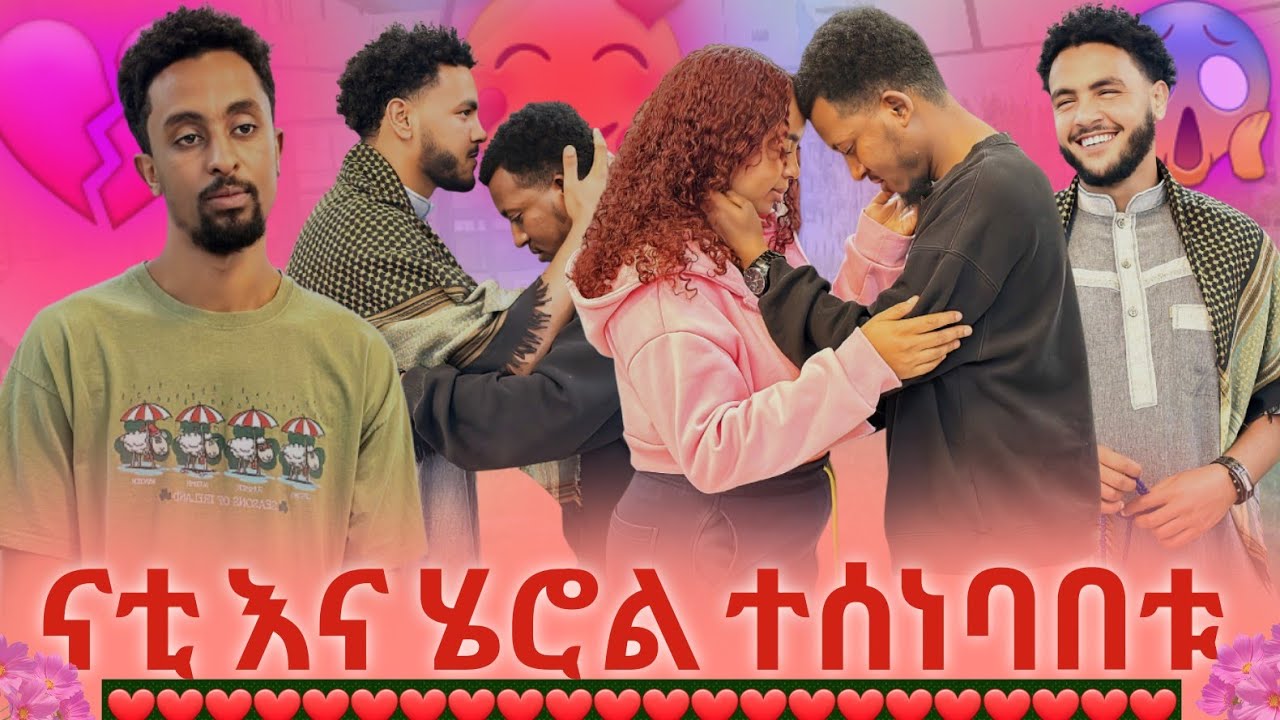 🥰ናቲ ቤቱን ሙሉ በሙሉ በስሟ አዞረላት ልብ በሚነካ መልኩ ተለያዩ 
