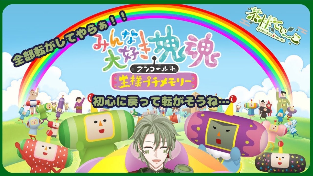 【＃個人Vtuber】懐かしい玉転がし【塊魂】