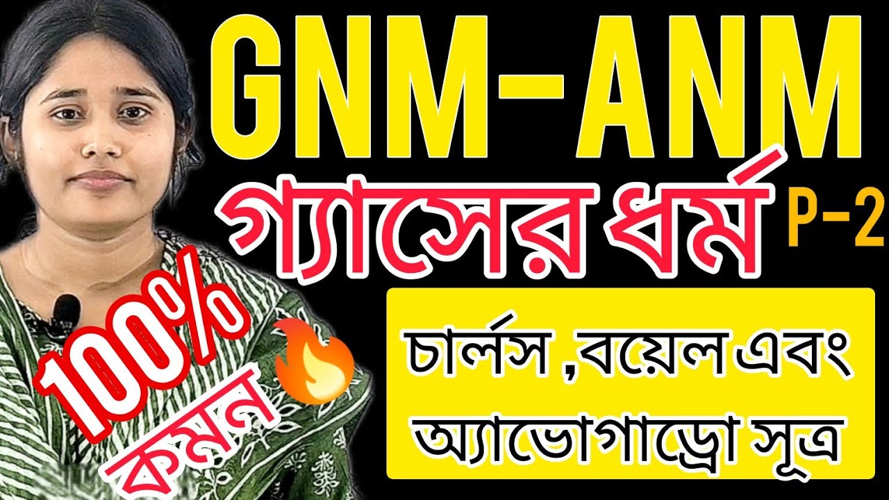 গ্যাসের ধর্ম- চার্লস বয়েলের এবং অ্যাভোগাড্রো সূত্র🔥🔥🔥🔥 ভৌত বিজ্ঞানের খুবই গুরুত্বপূর্ণ বিষয়👈