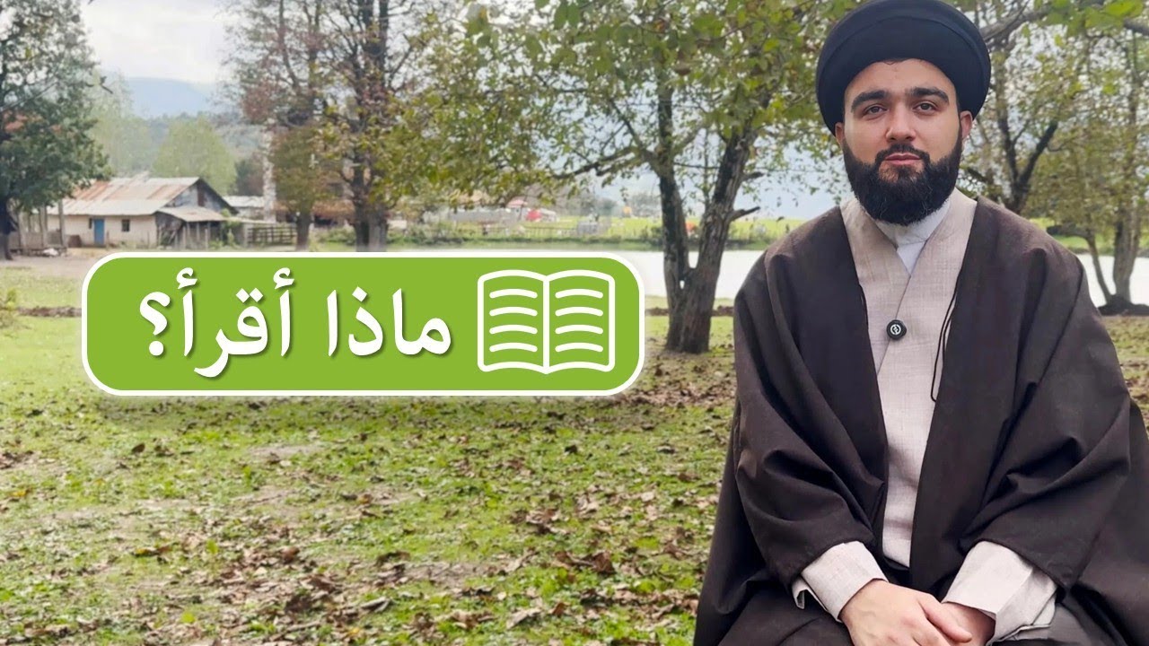 كتب مفيدة للقراءة || السيد محمد بدر الدين