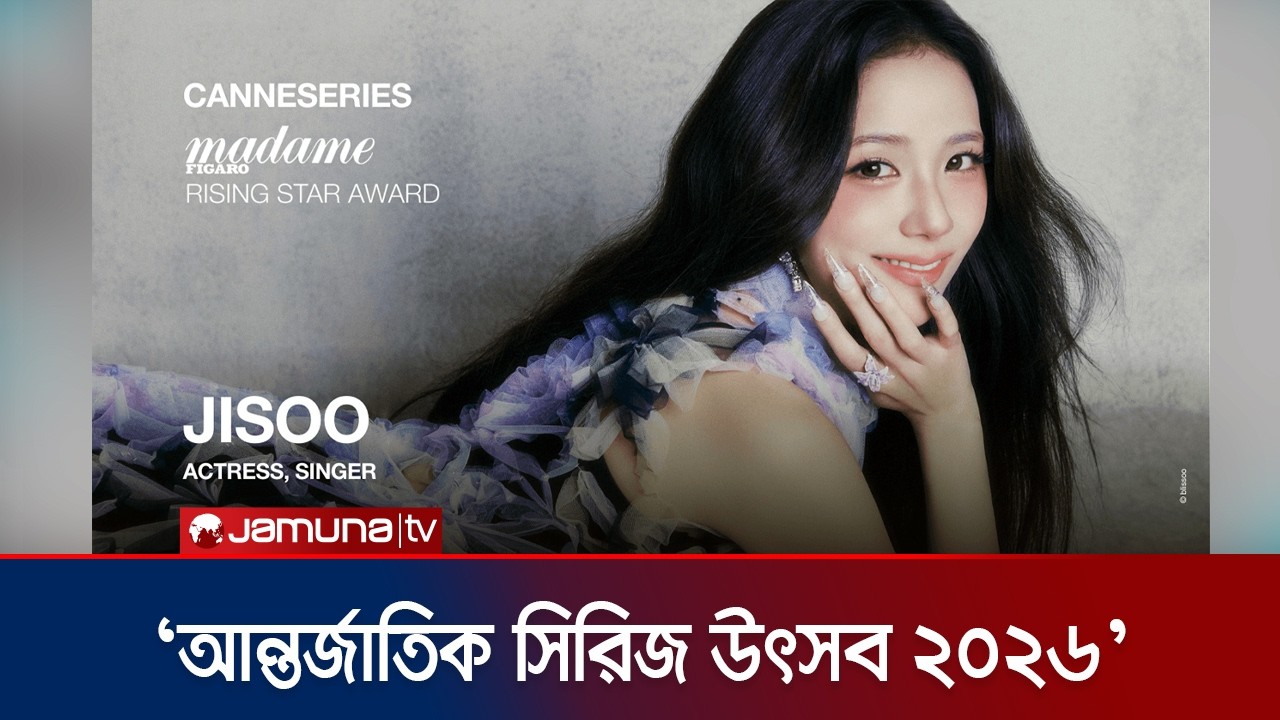 ২৩ এপ্রিল পর্দা উঠতে যাচ্ছে আন্তর্জাতিক সিরিজ উৎসব’র | Jisoo | Blackpink | Canneseries | Jamuna ENT
