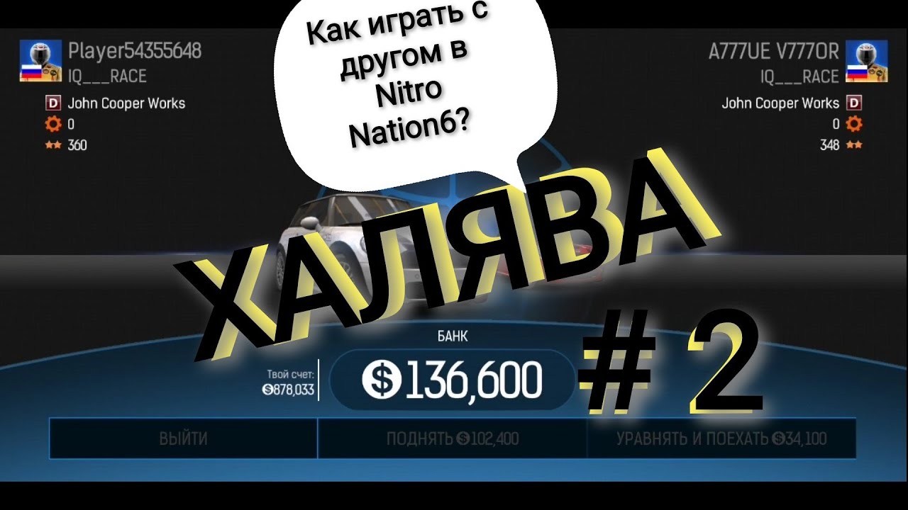 Как играть с другом в Nitro Nation 6/ХАЛЯВА/#2