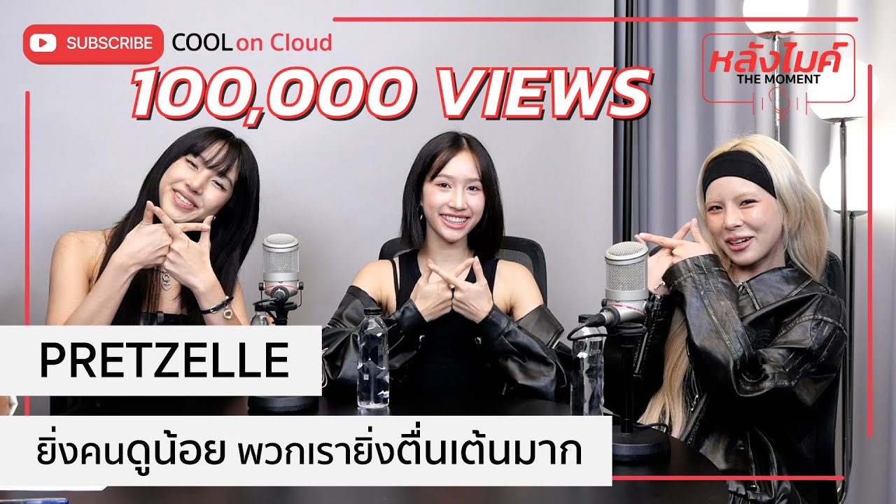 แทบไม่อยากเชื่อว่าบัตรคอนเสิร์ตจะ SOLD OUT lหลังไมค์ THE MOMENT l EP.5 PRETZELLE