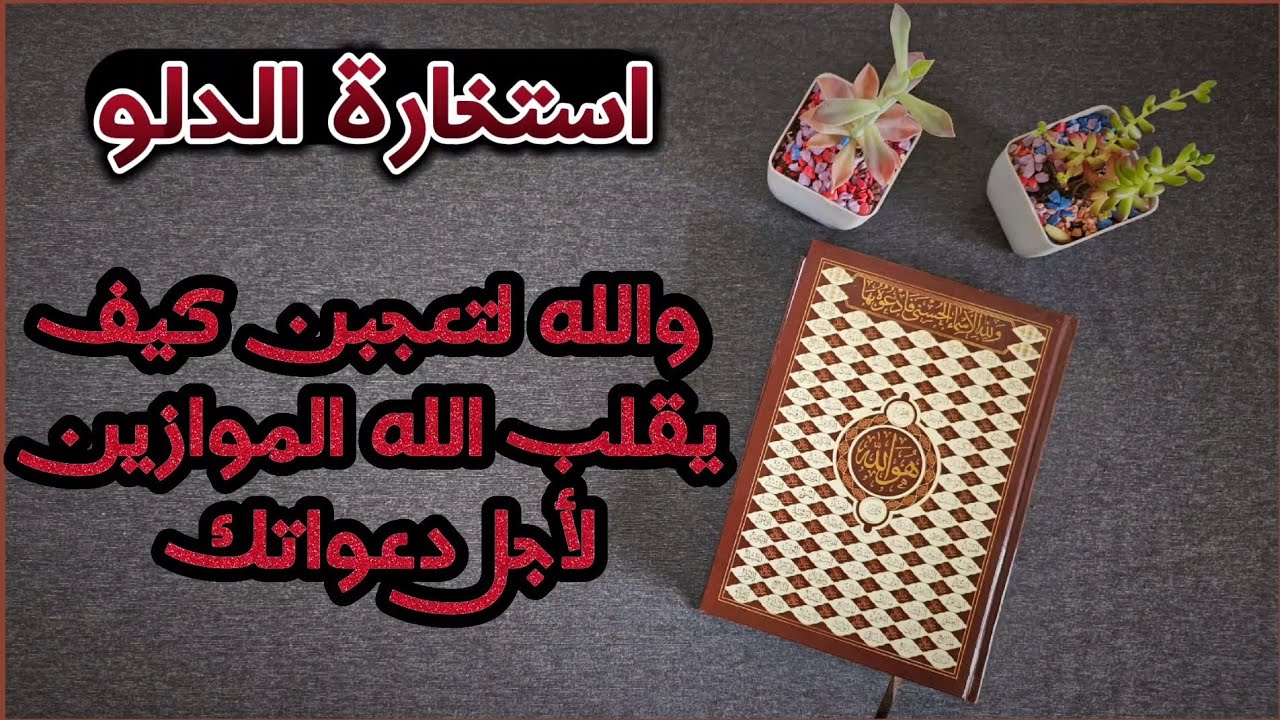 استخارة عامّة وتفصيلية بالقرآن الكريم لمواليد برج الدلو في كافة مجالات الحياة بطاقة زمنية مفتوحة