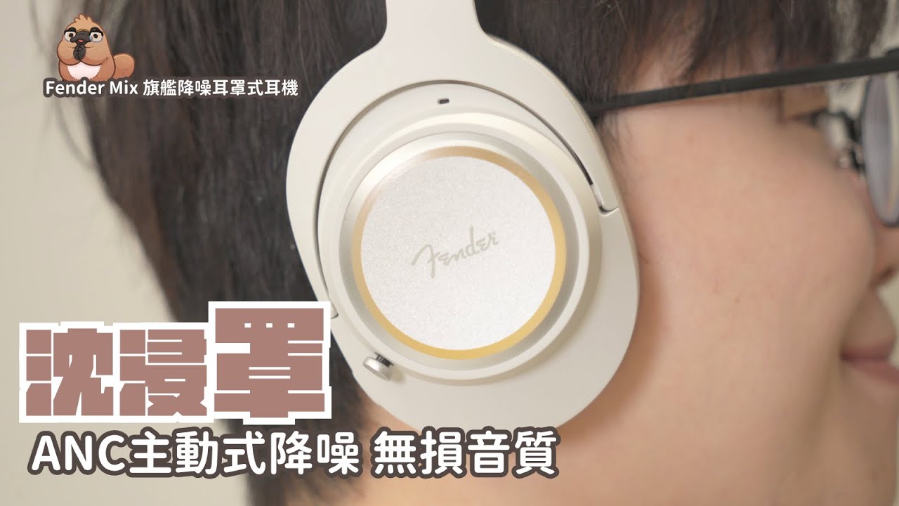 不只聽音樂，更聽信仰！絕美超舒適的百年品牌耳機，Fender Mix 旗艦降噪耳罩式耳機 開箱