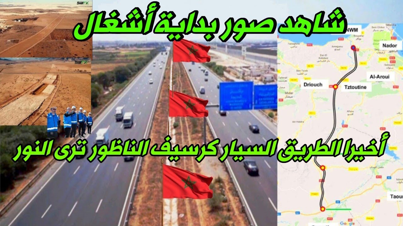 وأخيرا الطريق السيار ݣرسيف الناظور يرى النور بعد طول انتظار 