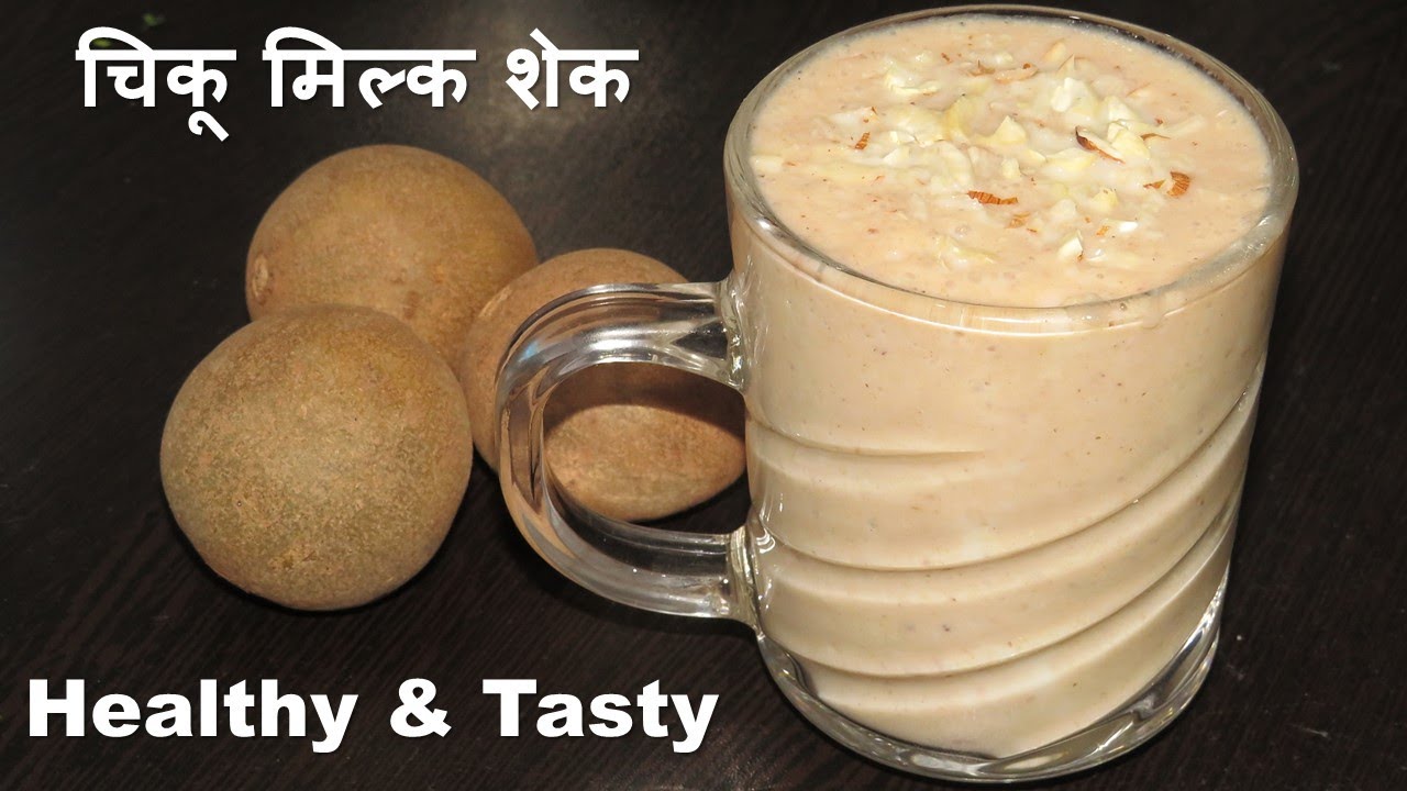 2 मिनट में परफेक्ट तरीके से चिकू मिल्क शेक बनाने की विधि | Chikoo Milkshake Recipe in Hindi | Chiku