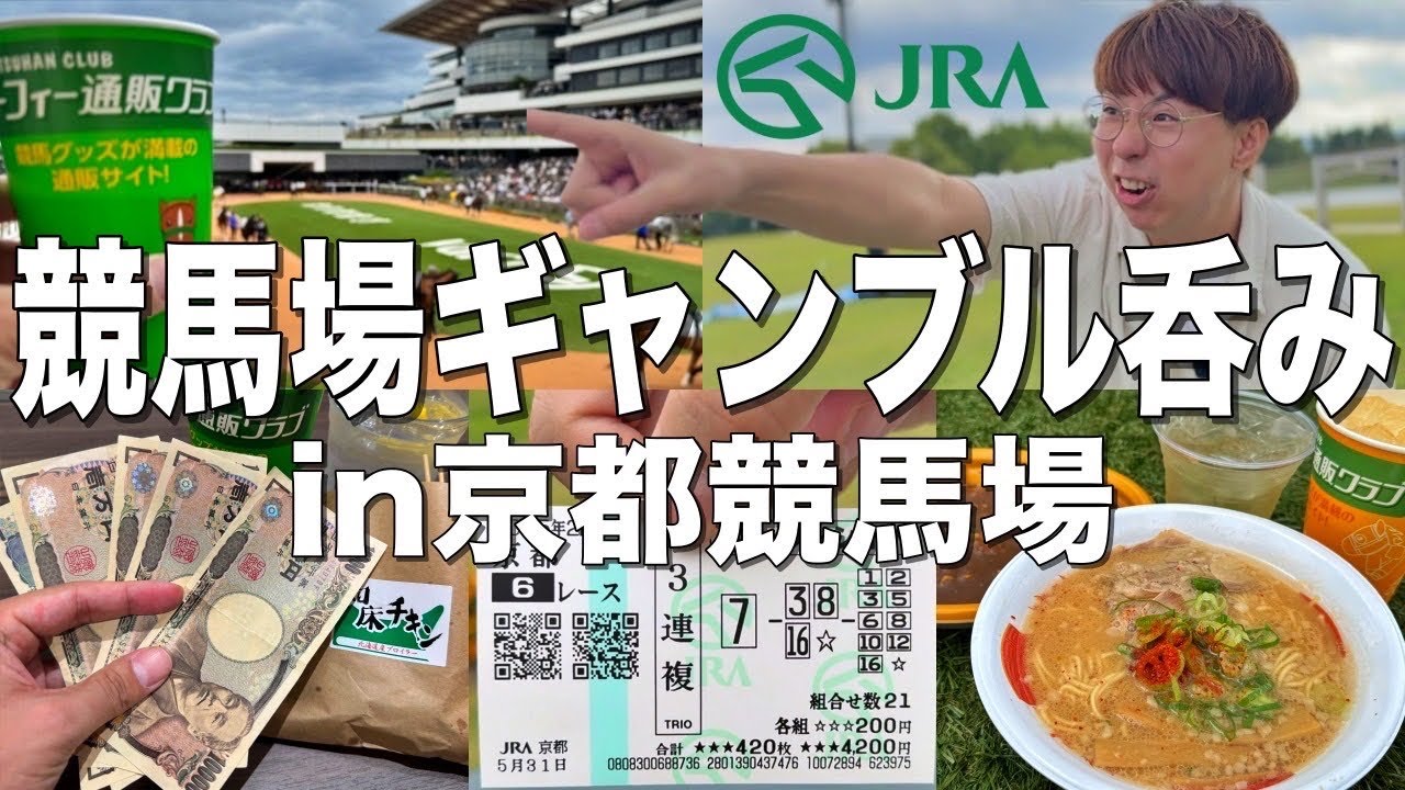 【京都競馬場】酒を飲みながらギャンブルをして一攫千金を狙う男達。【京都大阪旅行】