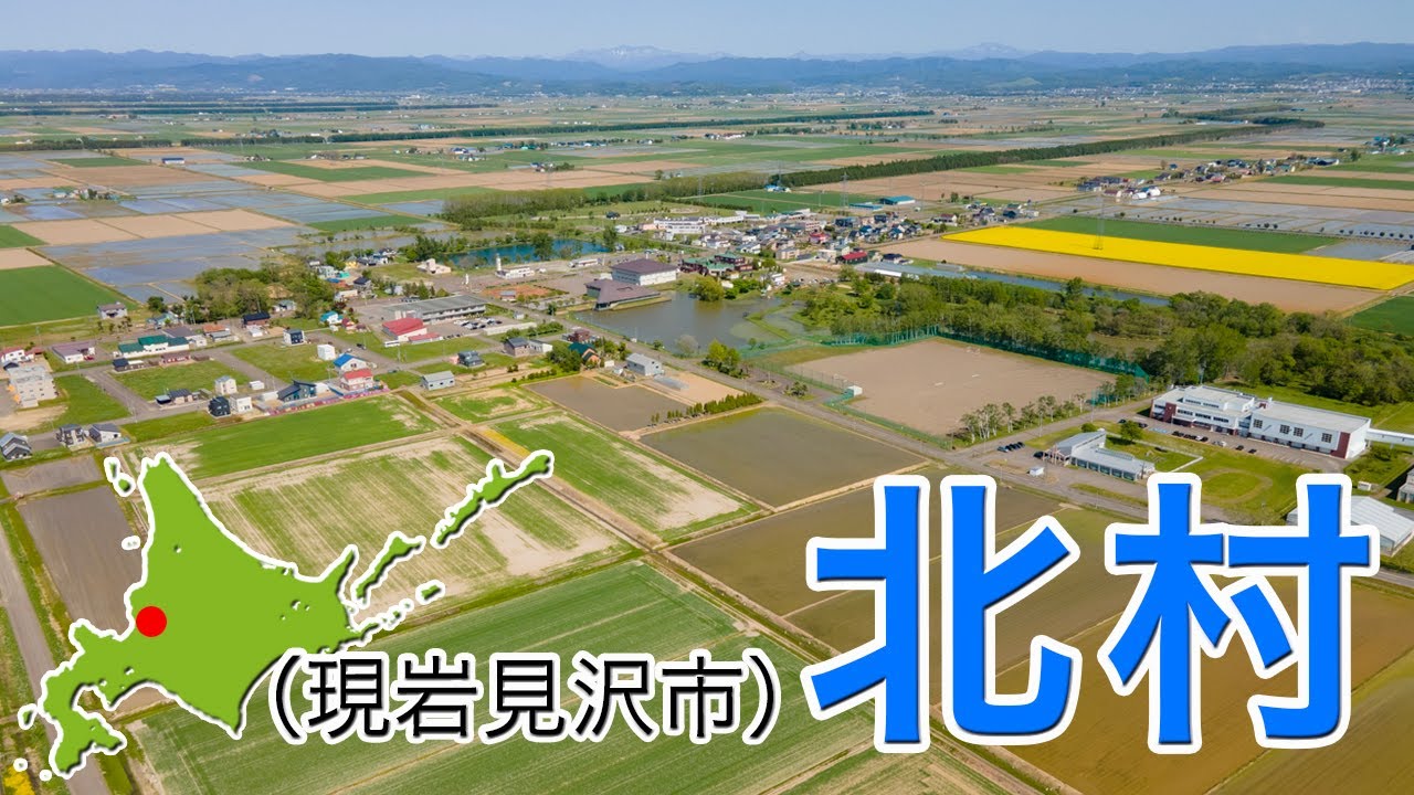 北村【ドローン4K撮影】#岩見沢市　#北村