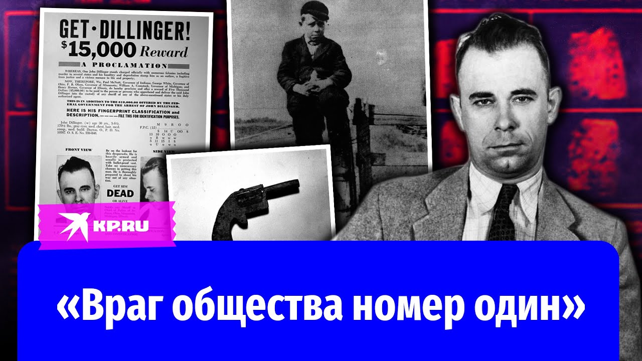 &laquo;Враг общества номер один&raquo;: как в Америке ловили Джона Диллинджера