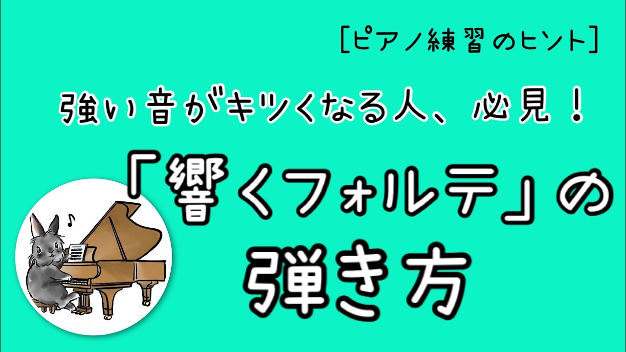［ピアノ演奏のヒント］響くフォルテの弾き方を解説します