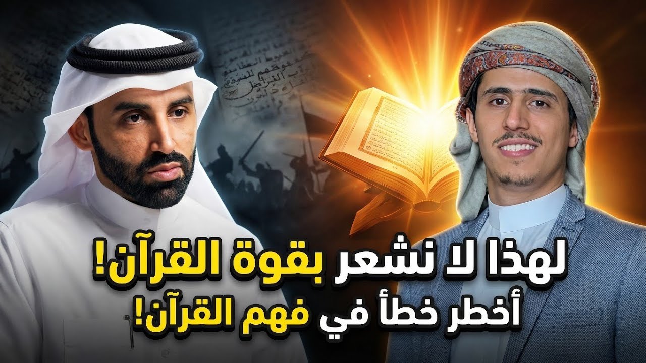 لماذا لا يؤثر القرآن في حياتنا اليوم؟ #نايف_بن_نهار #فداء_الدين