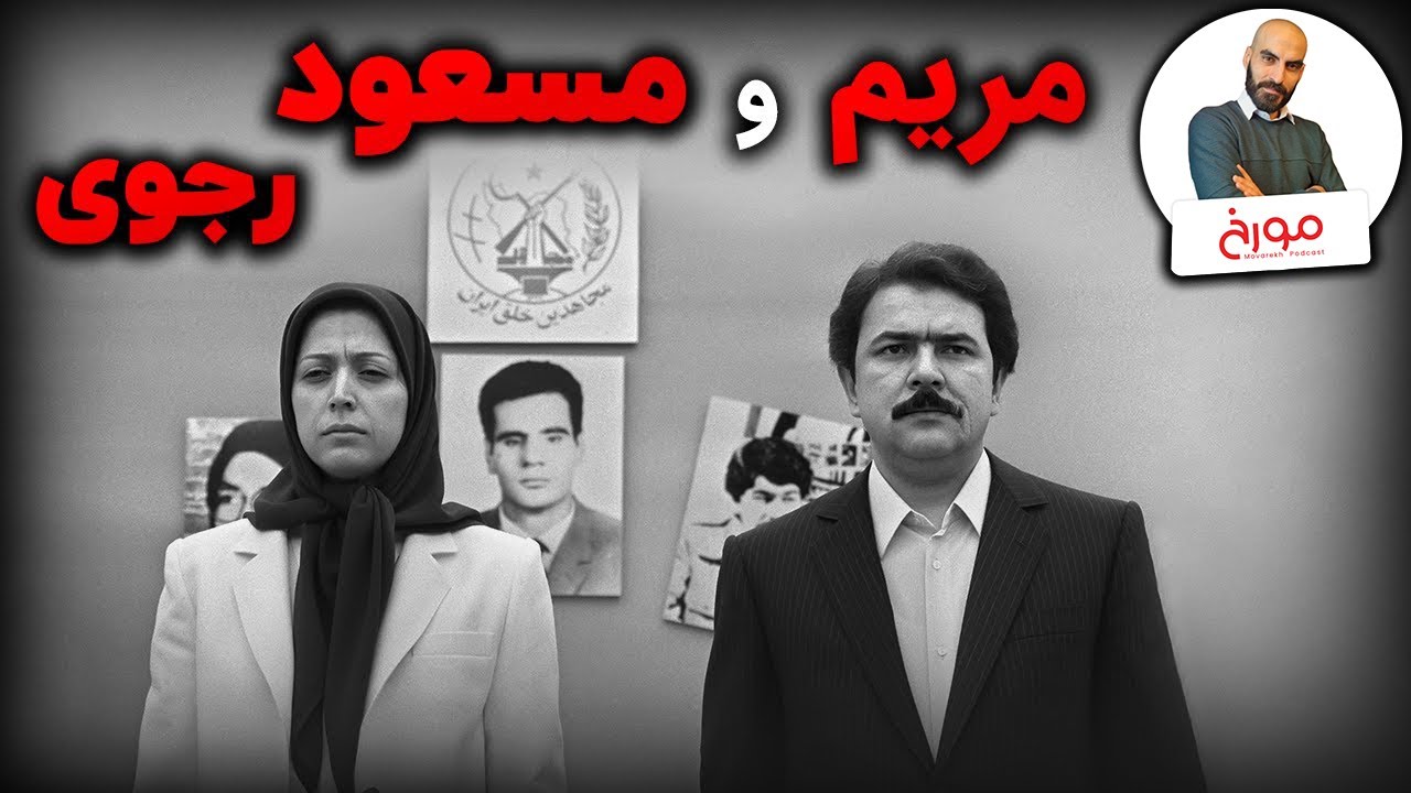 داستان مریم و مسعود رجوی | انقلاب ایدئولوژیک مجاهدین خلق