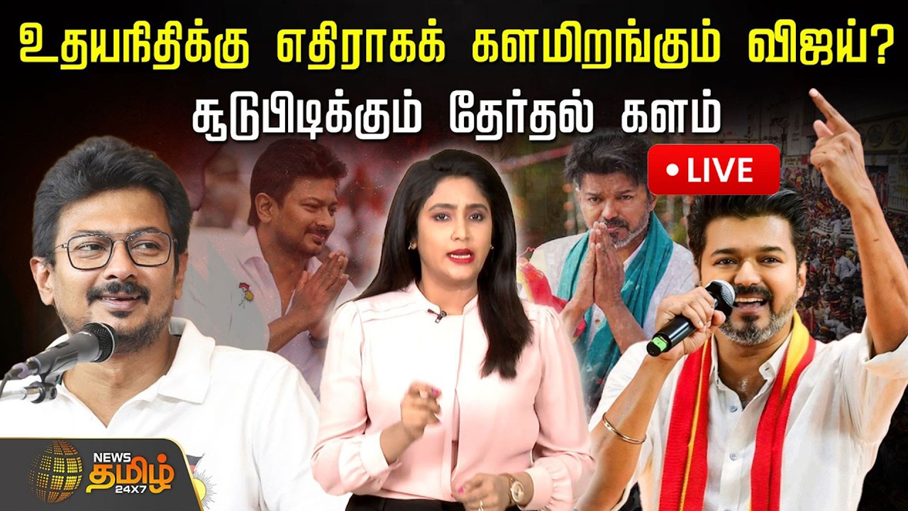 🔴LIVE : உதயநிதிக்கு எதிராகக் களமிறங்கும் விஜய்?  சூடுபிடிக்கும் தேர்தல் களம் | Election 2026