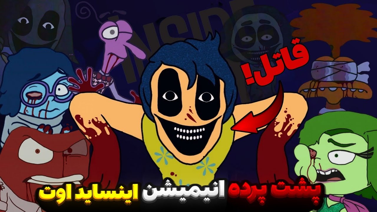 چی میشد اگه انیمیشن اینساید اوت جوری دیگه ای به پایان می‌رسید ؟! 👹 | Inside out Analog Horror
