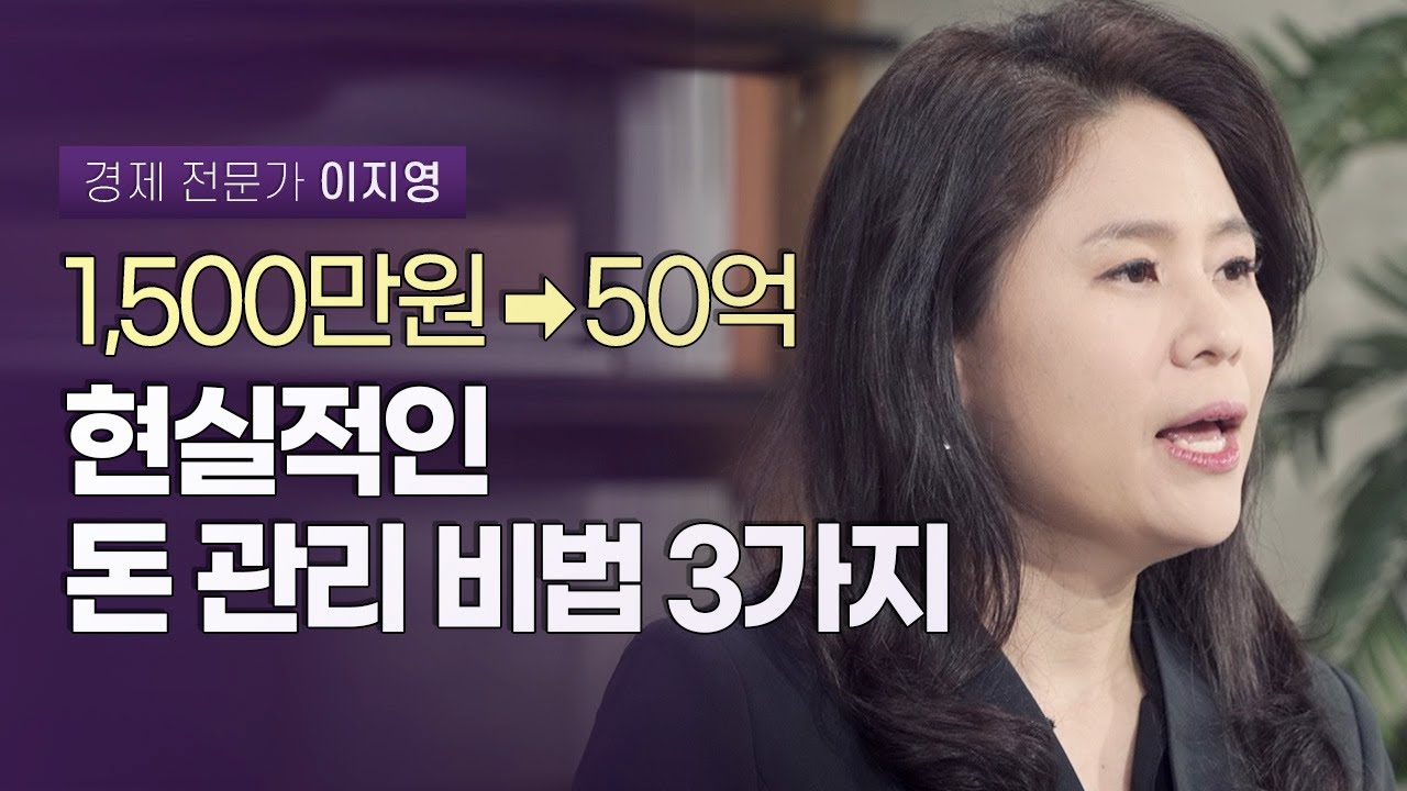 1,500만원으로 경제적 자유에 도달한 평범한 엄마의 투자 노하우 | 경제 전문가 이지영 | 워킹맘 재테크 경제