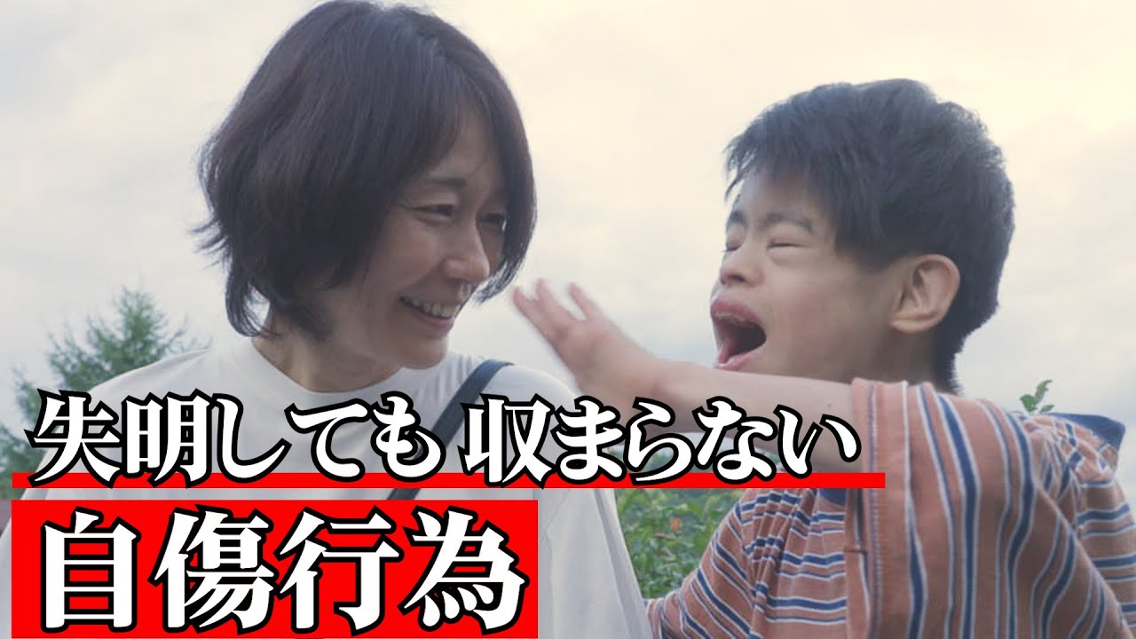【ある日突然失明していた息子】自閉傾向の強いダウン症児の自傷に悩む母　 supported by NSP #NSP #共生社会 #964万7千分の一　#ジャパンバリアフリープロジェクト  #障害