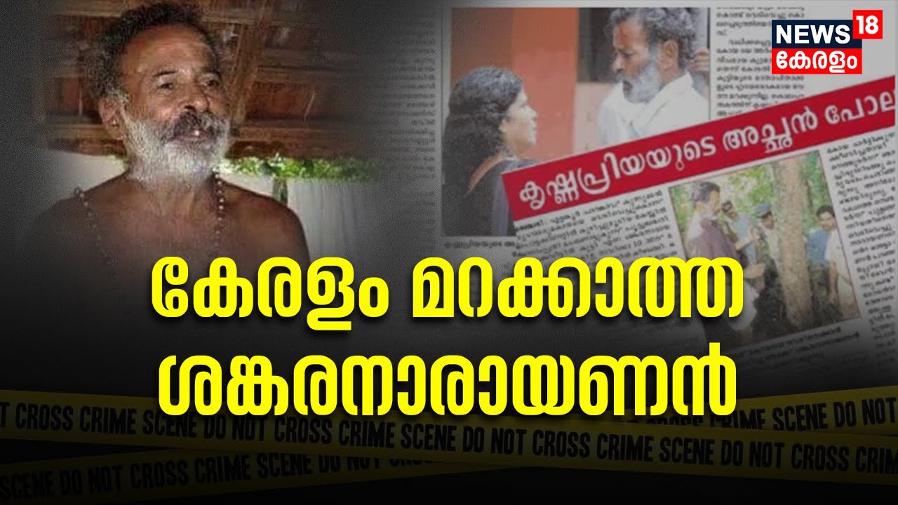 Police Patrol | കേരളം മറക്കാത്ത ശങ്കരനാരായണൻ | Manjeri Krishnapriya Death Case | Sankaranarayanan