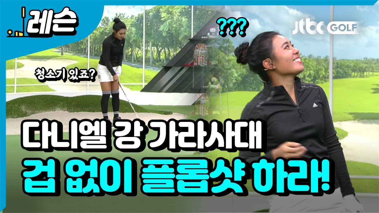 [골프레슨] 다니엘강 특집, 플롭샷 비법 대공개!