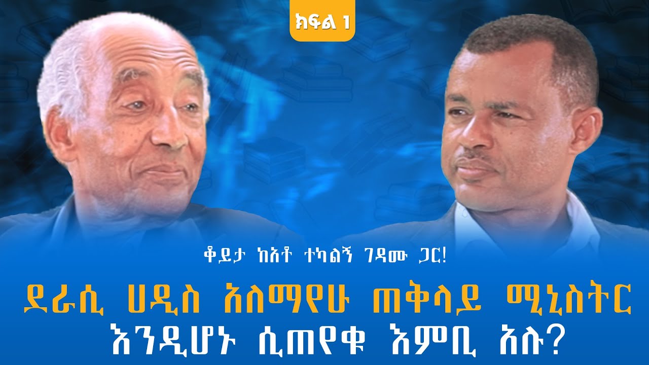 ደራሲ ሀዲስ አለማየሁ ጠቅላይ ሚኒስትር እንዲሆኑ ሲጠየቁ እምቢ አሉ? ቆይታ ከአቶ ተካልኝ ገዳሙ ጋር! ክፍል -1 @endalegetamultimedia #book