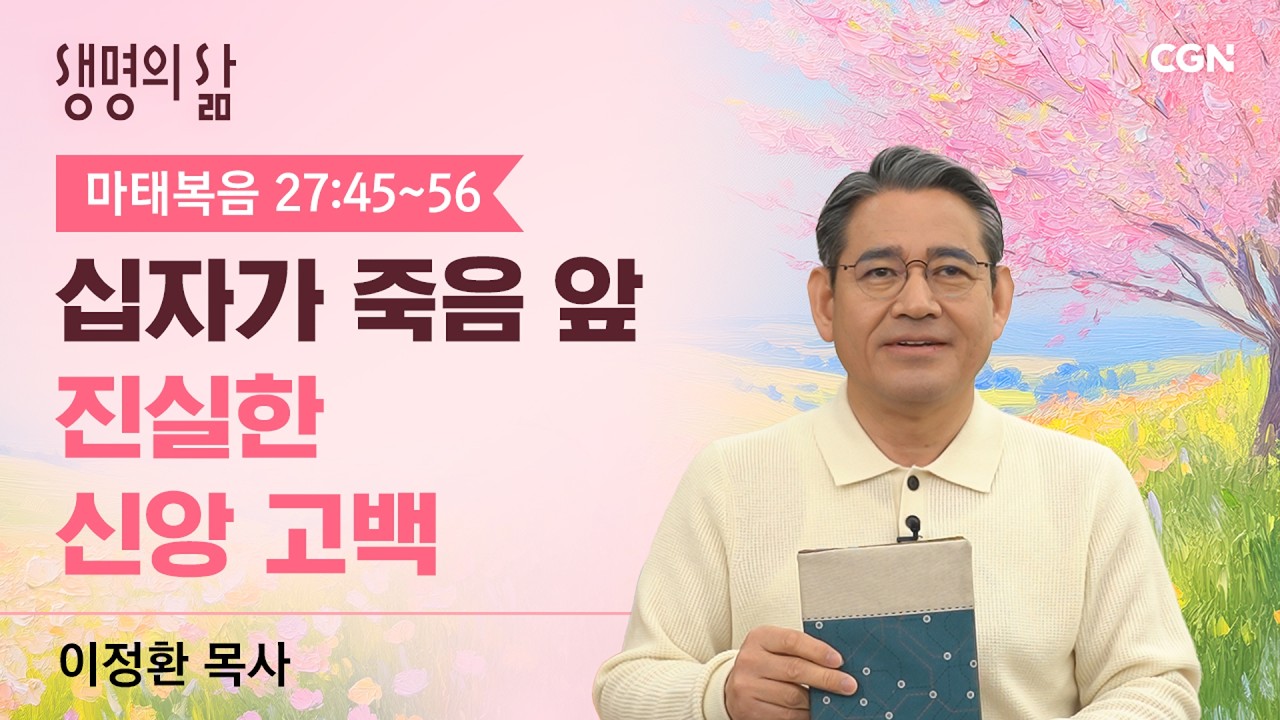 [생명의 삶 큐티]십자가 죽음 앞 진실한 신앙 고백| 마태복음 27:45~56| 이정환 목사 | 260403QT
