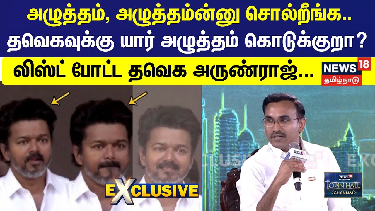 News18 Town Hall Chennai | “ தவெகவுக்கு யார் அழுத்தம் கொடுக்குறா? - விவரித்த தவெக அருண்ராஜ்