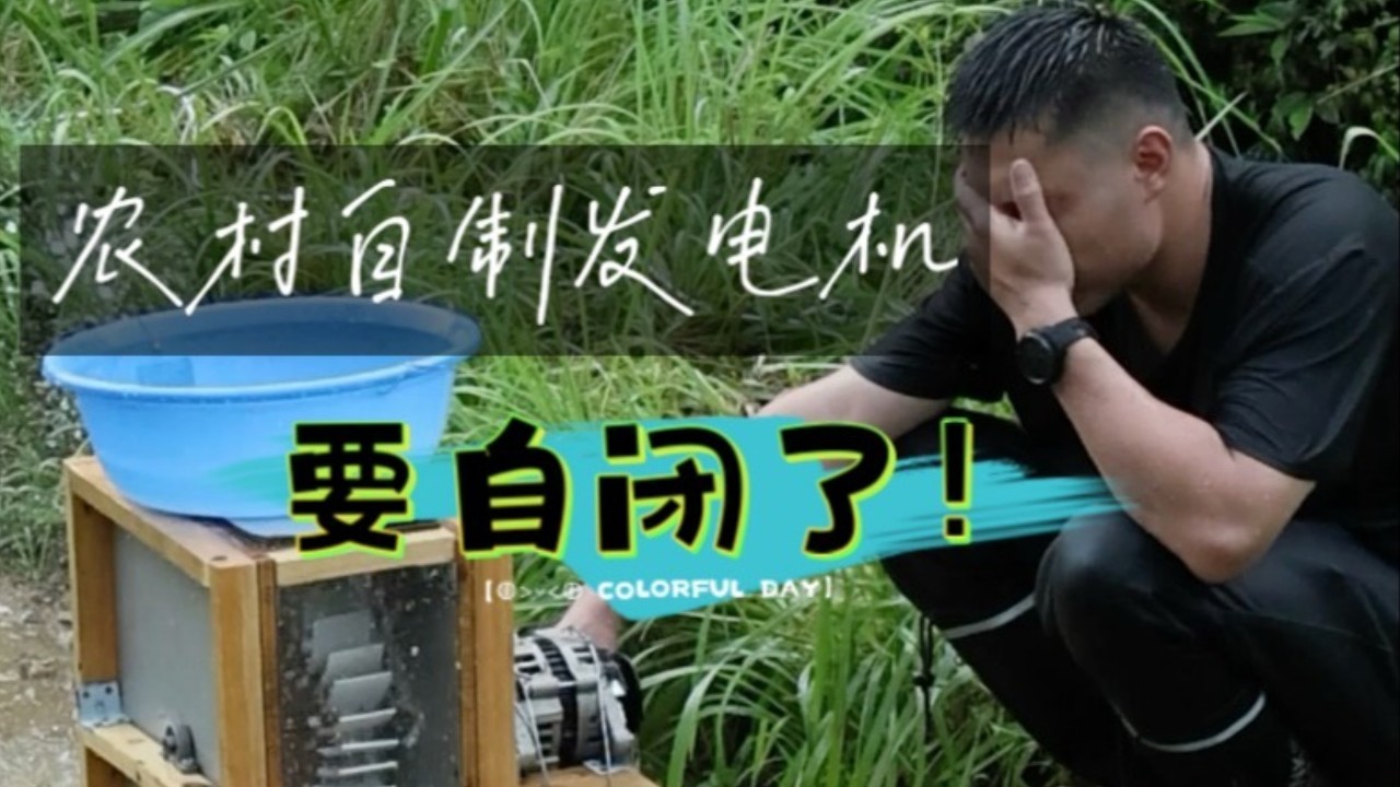 打造科技小屋——在农村自制发电机要自闭了