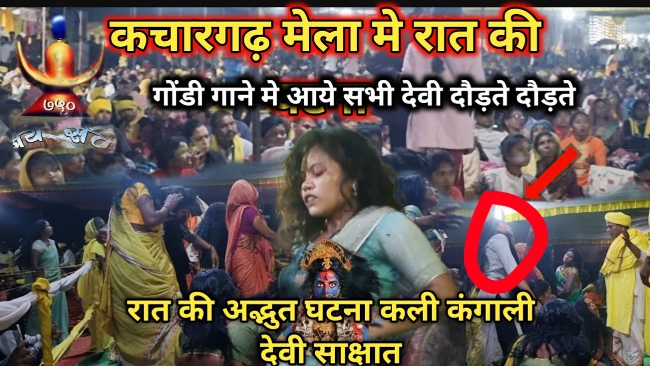 kachargarh mela 2024 में रात की घटना, साक्षात् माँ कालि आये लाखों की भीड़  gondi song live कली दाई आ