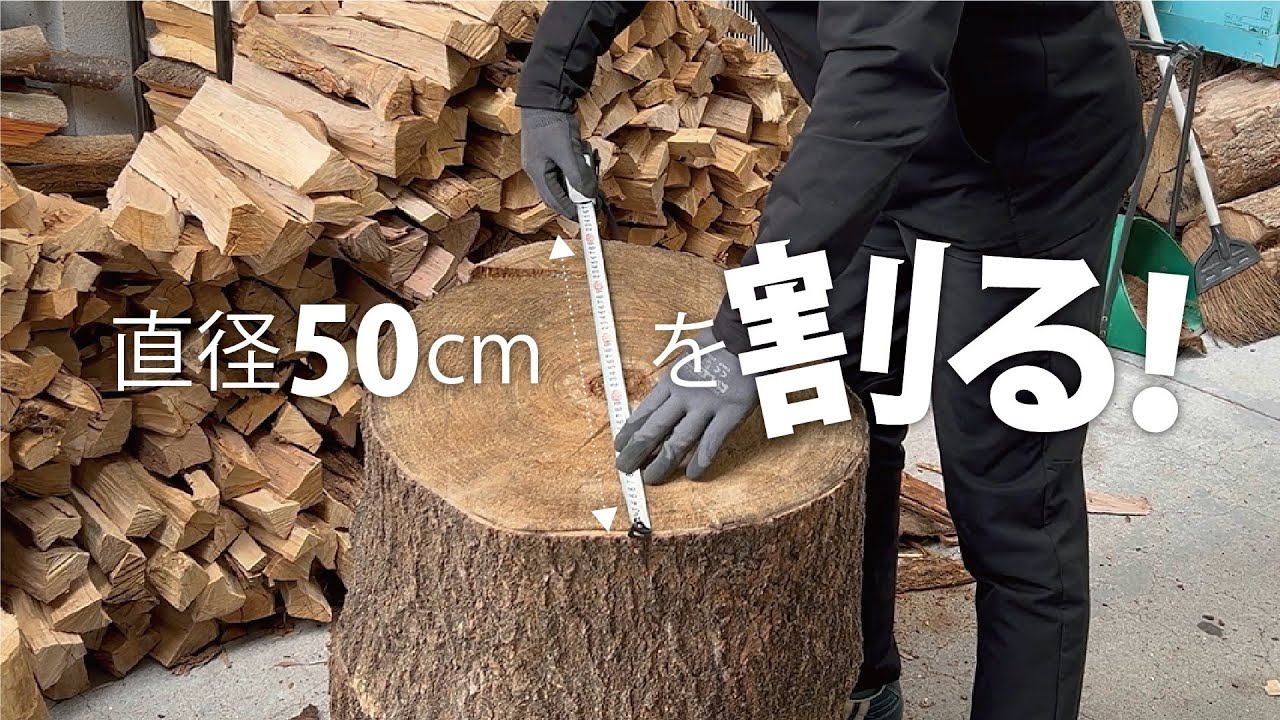 【薪割り】直径45～50cmの樹を斧で割る動画 #薪割り #fiskars