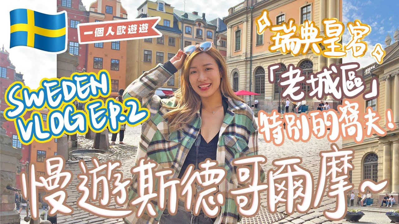【瑞典VLOG EP.2🇸🇪 】🚶‍♀️慢遊斯德哥爾摩👣｜🕌華麗的瑞典皇宮✨｜老城區｜吃到了超好吃的窩夫🧇和漢堡🍔｜Brandy Hung 賓迪