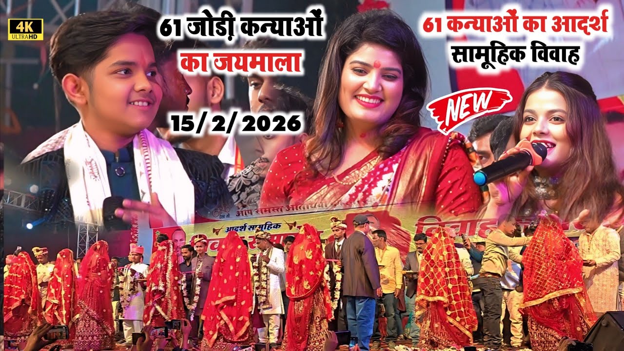 61 जोड़ी कन्याओं का जयमाला आदर्श सामूहिक विवाह  समस्तीपुर #आर्यन बाबू #निशा उपाध्याय #खुशी कक्कर