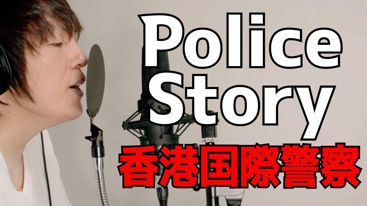 Police Story OP /Hero Story  [cover]　/警察故事　香港国際警察