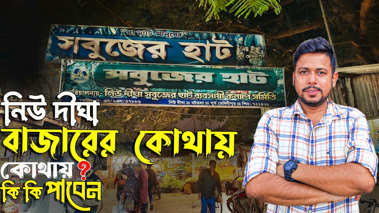 New Digha Bazar | কোথায় পাবেন বাজার সেরা মাংস ও রান্নাঘর