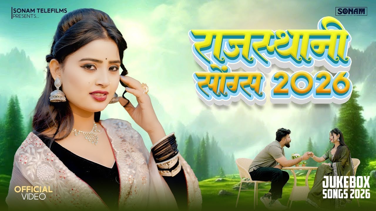 राजस्थानी सॉन्ग _बन्ना - बन्नी वायरल गीत | New Rajasthani Love Song | 2026 Marwadi Geet  #viralvideo