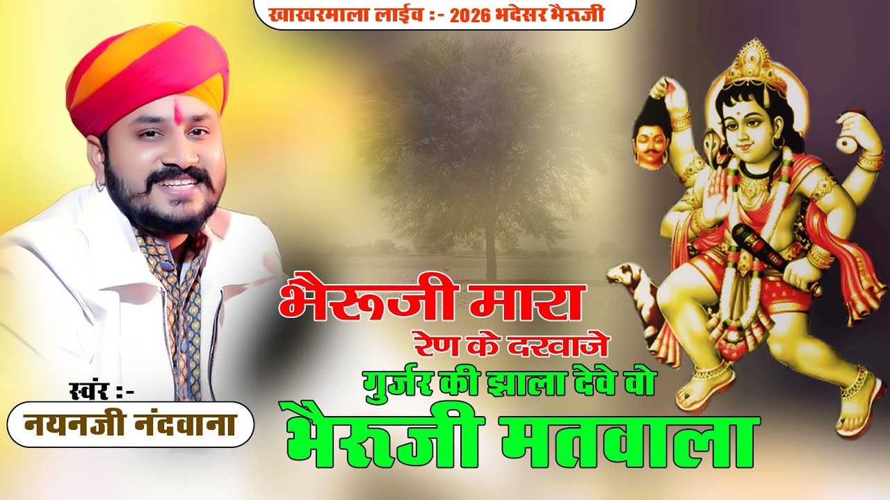 भैरजी मारा रेण के दरवाजे गुर्जर की झाला देवे वो !| Nayanji Nandwana |! खाखरमाला || gamga music 