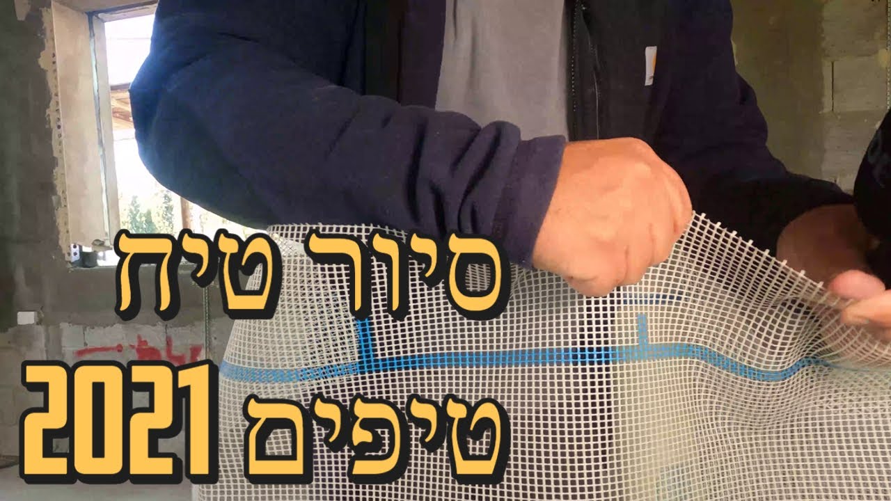 סיור בשלב טיח - מיאקים, רשתות,טיח תרמי ועוד טיפים חשובים! (2021)